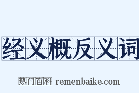 经义概反义词是什么意思的图片
